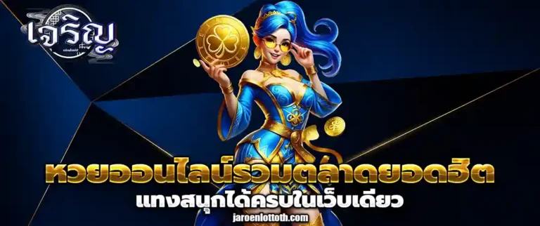 เจริญ ลอตโต้